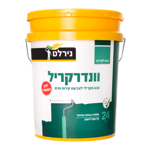 וונדרקריל לבן 24 ק"ג