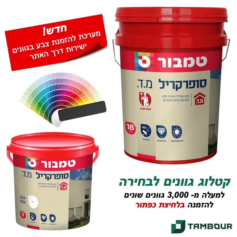 סופרקריל מ.ד לבן טמבור - צבע אקרילי לקירות חוץ