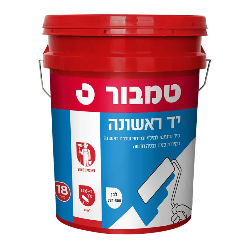 יד ראשונה לבן טמבור - צבע יסוד לסיד לקירות פנימיים חדשים, דלי 18 ליטר