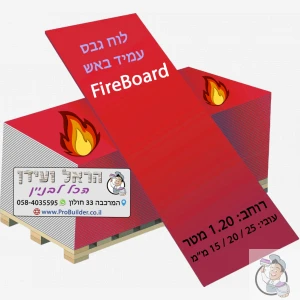 לוח גבס חסין אש FireBoard אורבונד