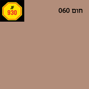 רובה אקרילית Sakret JF 930 אפור חום 060 תרמוקיר
