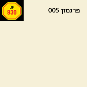 רובה אקרילית Sakret JF 930 פרגמור 005 תרמוקיר
