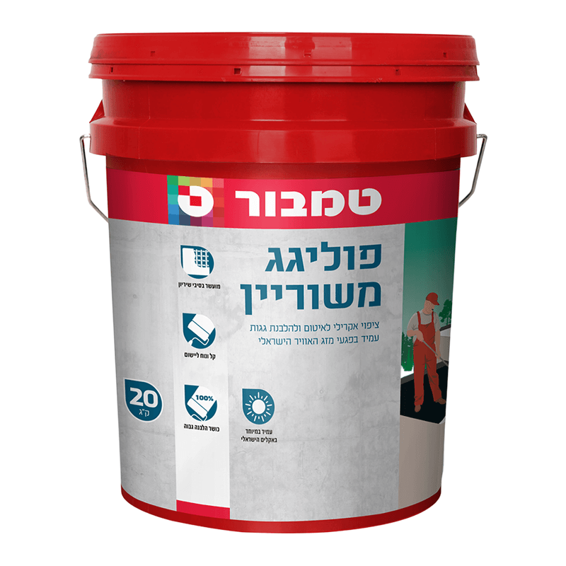 פוליגג משוריין טמבור - ציפוי אקרילי משוריין לאיטום והלבנת גגות