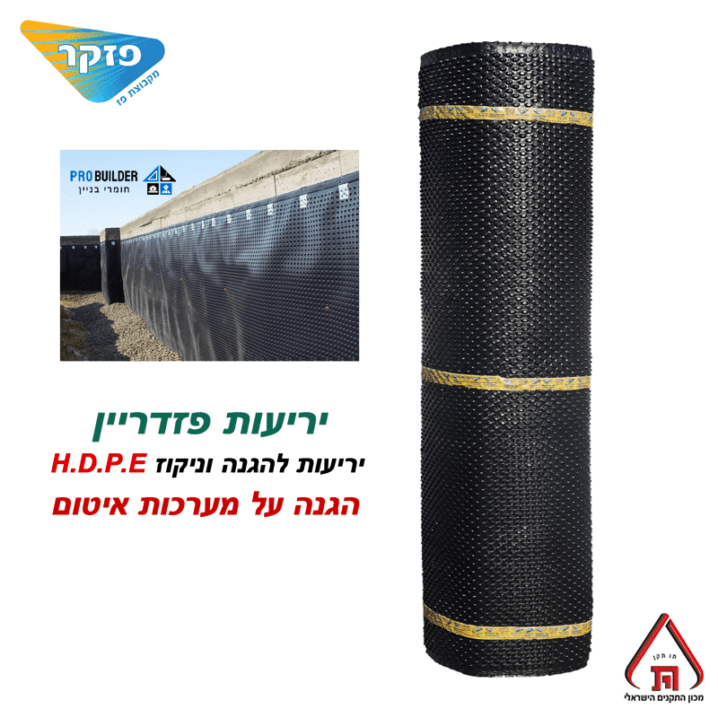 יריעות פזדריין להגנה וניקוז פזקר - פרו בילדר חומרי בניין