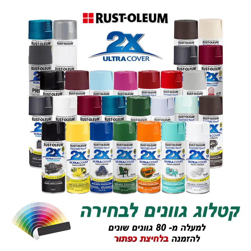 ספריי צבע 2X - Rust-Oleum 2X Ultra Cover תרסיס צבע